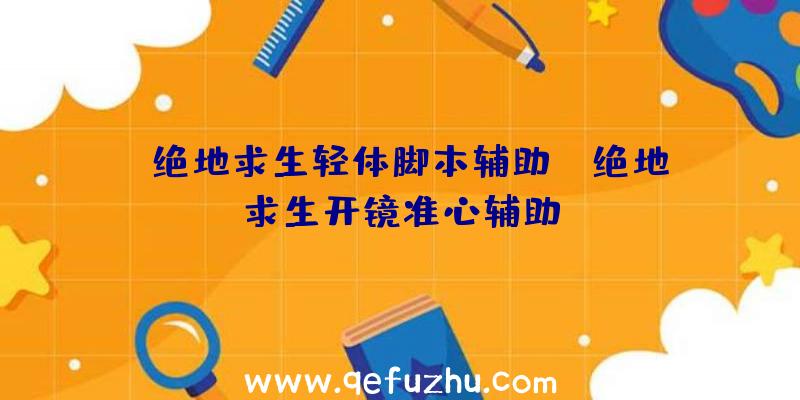 「绝地求生轻体脚本辅助」|绝地求生开镜准心辅助